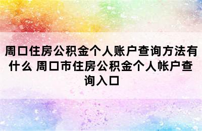 周口住房公积金个人账户查询方法有什么 周口市住房公积金个人帐户查询入口